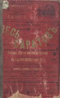 Весь Саратов. Адрес-календарь-указатель на 1912 год