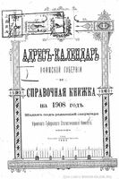 Адрес-календарь Уфимский губернии на 1908 год