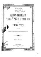 Адрес-календарь Тобольской губернии на 1900 год