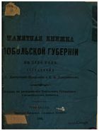 Памятная книжка Тобольской губернии на 1884 год