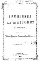 Памятная книжка Калужской губернии на 1896 год