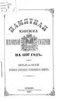 Памятная книжка Псковской губернии на 1897 год