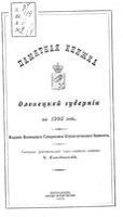 Памятная книжка Олонецкой губернии на 1905 год