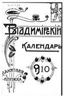 Памятная книжка Владимирской губернии на 1910 год