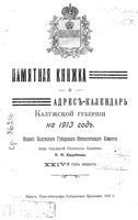 Памятная книжка Калужской губернии на 1913 год