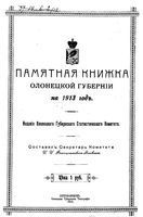 Памятная книжка Олонецкой губернии на 1913 год