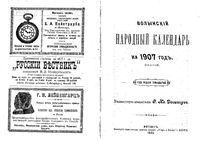 Волынский народный календарь на 1907 год