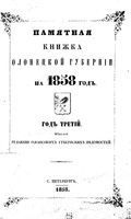 Памятная книжка Олонецкой губернии на 1858 год