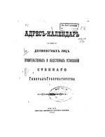 Адрес-календарь должностных лиц правительственных и общественных установлений степного генерал-губернаторства. Акмолинская область. 1892