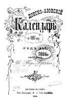 Донской календарь на 1887 год