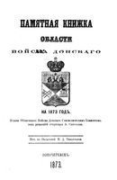Памятная книжка Войска Донского на 1873 год