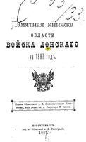 Памятная книжка Войска Донского на 1887 год