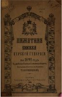 Памятная книжка Курской губернии на 1892 год