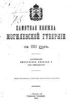 Памятная книжка Могилевской губернии на 1911 год