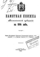 Памятная книжка Могилевской губернии на 1914 год