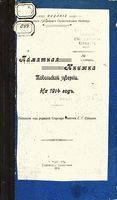 Памятная книжка Тобольской губернии на 1914 год