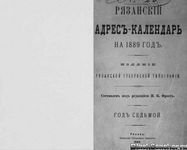 Рязанский адрес-календарь на 1889 год