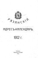 Рязанский адрес-календарь на 1912 год