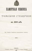 Памятная книжка Томской губернии на 1904 год