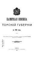 Памятная книжка Томской губернии на 1913 год