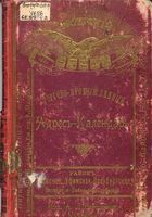 Уральский торгово-промышленный адрес-календарь 1899 года