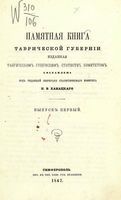 Памятная книга Таврической губернии (1867)