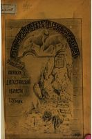 Памятная книжка Дагестанской области (1895)