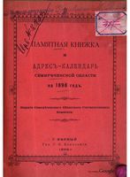 Памятная книжка и адрес-календарь Семиреченской области (1898)