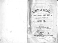 Памятная книжка и адрес-календарь Пермской губернии на 1889 год