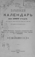 Харьковский календарь на 1887 год