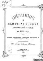 Адрес-Календарь и памятная книжка Оренбургской губернии на 1898 год