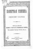 Памятная книжка Орловской губернии на 1894 год