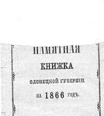 Памятная книжка Олонецкой губернии на 1866 год