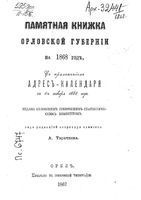 Памятная книжка Орловской губернии на 1868 год (с приложением Адрес-Календаря)