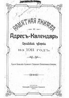 Памятная книжка Орловской губернии на 1911 год (с приложением Адрес-Календаря)