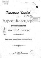 Памятная книжка Орловской губернии на 1915 год (с приложением Адрес-Календаря)