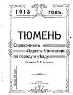 Тюмень. Справочник и адрес-календарь на 1913 г