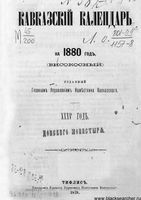 Кавказкий календарь на 1880 год, изданный от канцелярии Наместника Кавказского