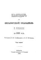 Календарь и справочный указатель Рязанской губернии, 1883 год