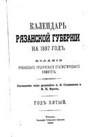 Адресный календарь Рязанской губернии, 1887 год