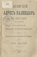 Адресный календарь Рязанской губернии, 1888 год