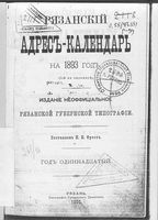 Адресный календарь Рязанской губернии, 1893 год