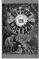 Русский календарь А.С. Суворина, 1898 год