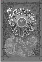 Русский календарь А.С. Суворина, 1905 год
