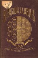 Всеобщий календарь на 1868 год