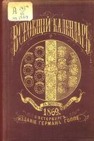 Всеобщий календарь на 1869 год