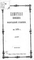 Справочная книжка Вологодской губернии на 1870 год