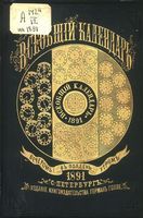 Всеобщий календарь на 1891 год