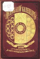 Всеобщий календарь на 1899 год