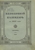 Кавказский календарь на 1847 год